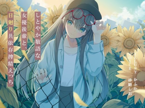 しとやか敬語な女優後輩と、日廻り共依存搾精えっち (同人誌)