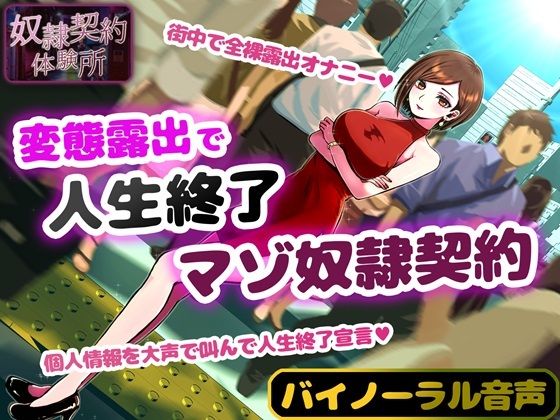 奴●契約体験 変態露出人生終了マゾ奴●契約 (同人誌)