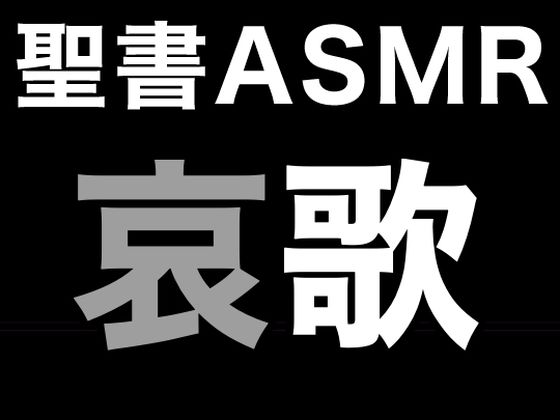 旧約聖書ASMR ｜ 哀歌 (同人誌)