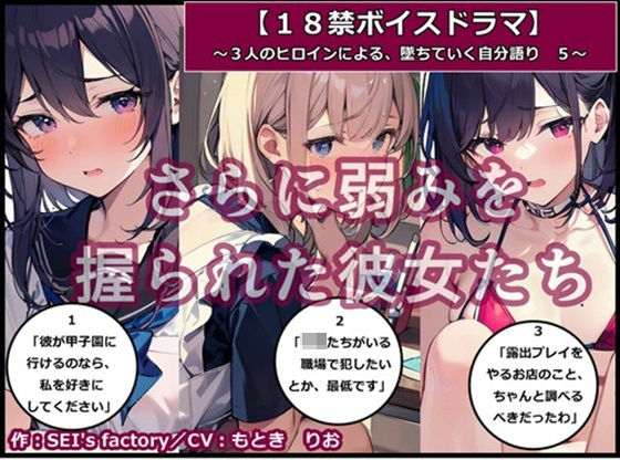 【18禁ボイスドラマ】3人のヒロインが堕ちていく自分語り5「さらに弱みを握られた彼女たち」 (同人誌)