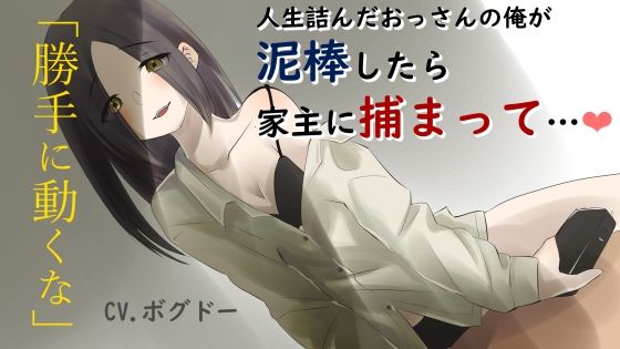 【R18】人生詰みおじさんが泥〇に入ったら、家主の女に〇禁されて致す【男性向け】 (同人誌)