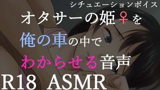 【男性向けR18】オタサーの姫をわからせる音声 (同人誌)