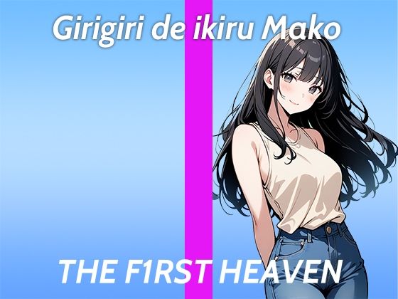 【処女作品で連続絶頂しちゃう某銀行OLのゆるオホオナニー実演】これ癖になっちゃうかも...THE FIRST HEAVEN【職場の男をオカズにするHなお姉さん】 (同人誌)