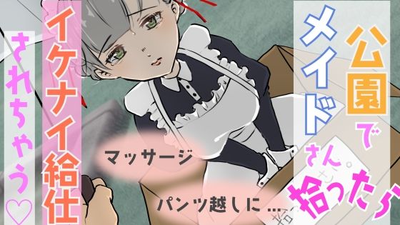 【男性向けR18音声】公園で捨てられたメイドさん拾ったら… (同人誌)