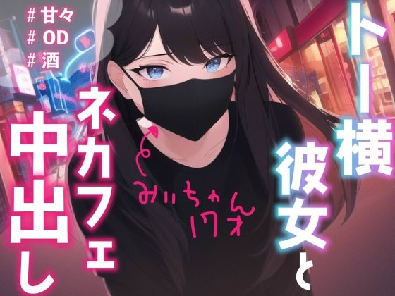【中出し】トー横彼女のみぃちゃんと、ネカフェでこっそりえっち (同人誌)