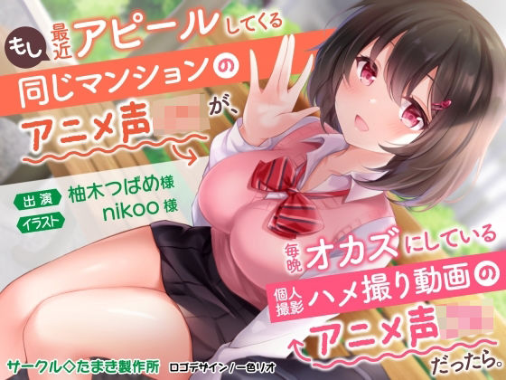 もし最近アピールしてくる同じマンションのアニメ声J〇が、毎晩オカズにしている個人撮影ハメ撮り動画のアニメ声J〇だったら。 (同人誌)