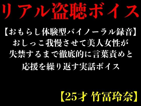 【おもらし体験型バイノーラル録音】おしっこ我慢させて美人女性が失禁するまで徹底的に言葉責めと応援を繰り返す実話ボイス【25才 竹冨玲奈】 (同人誌)