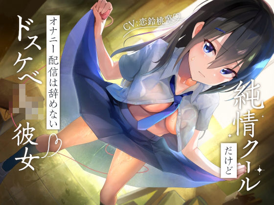 純情クールだけどオナニー配信は辞めないドスケベJK彼女 (同人誌)