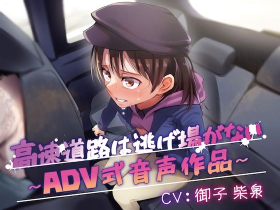 【排泄我慢】高速道路は逃げ場はない〜ADV式音声作品〜 (同人誌)