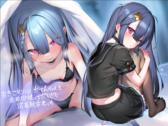 引きこもりJKだてんちゃんとお布団被ってだらだら密着無声えっち【フォーリーサウンド】 (同人誌)