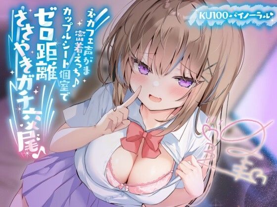 【KU100】ネカフェ声がま密着えっち！ 白ギャルJKありなとカップルシート個室でゼロ距離ささやきガチ交尾♪ (同人誌)