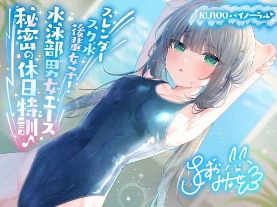【KU100】スレンダースク水後輩女子！ 水泳部男女エース秘密の休日特訓♪ (同人誌)