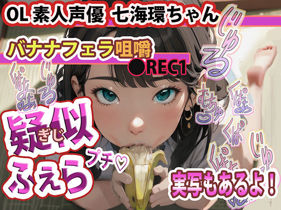 【実写版 動画・大好評 配信中！】疑似ふぇら プチ！ 〜バナナフェラ咀嚼〜 ●REC1 OL素人声優 七海環ちゃん【実演サク抜き！】 (同人誌)