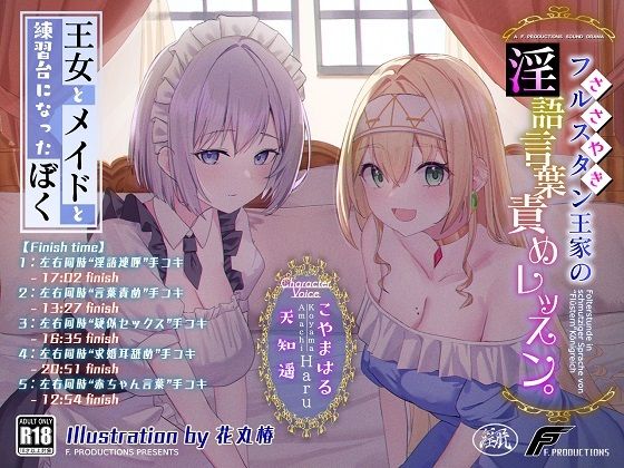 【おねおねショタ/全編囁き手コキ】フルスタン王家の淫語言葉責めレッスン。〜王女とメイドと練習台になったぼく〜【ず〜〜〜っと耳元サンドイッチ】 (同人誌)