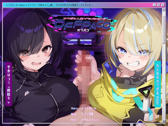 【Wヒロイン？】カワボな人気Vtuberとオフパコ〜中身はコミュ障、けどオホ声上げる性欲ビーストでした〜【KU100/両耳舐めボーナストラック付き】 (同人誌)