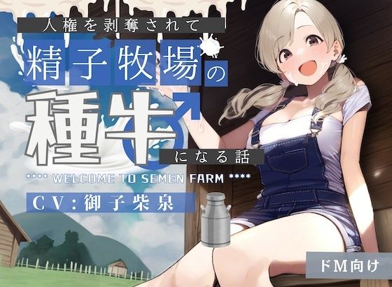 【ドM向け】人権を剥奪されて「精子牧場」の種牛になる話♪ (同人誌)