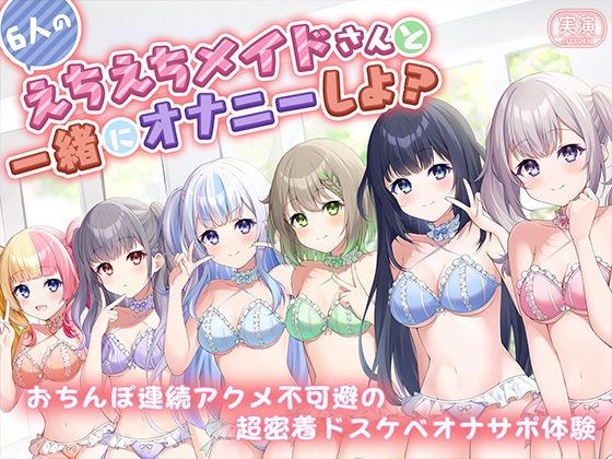 【実演】6人のえちえちメイドさんたちと一緒にオナニーしよ？ おちんぽ連続アクメ不可避の超密着ドスケベオナサポ体験 (同人誌)
