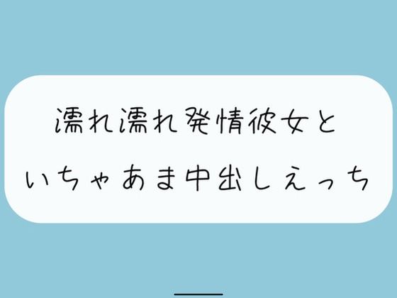 【実演】濡れ濡れ発情彼女といちゃあま中出しえっち (同人誌)