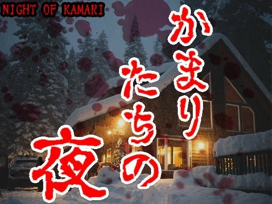 ゴールデン音声劇場【ナイト・オブ・カマリ】日本語吹替版（かまりたちの夜） (同人誌)
