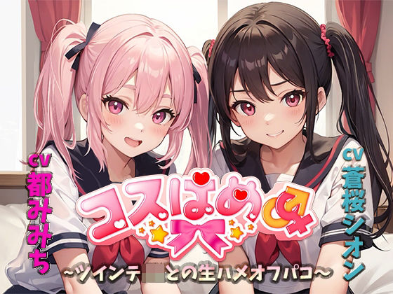 コスはめ〜ツインテJKとの生ハメオフパコ〜 (同人誌)