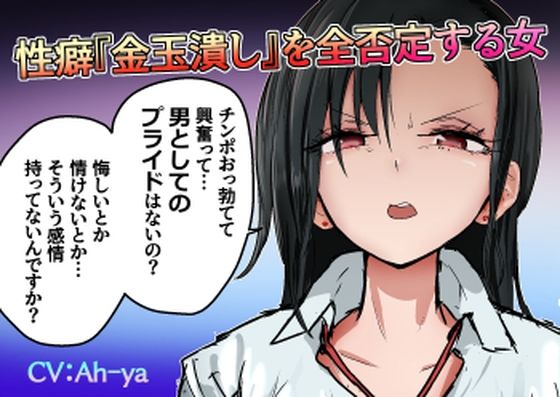 性癖『金玉潰し』を全否定する女 (同人誌)