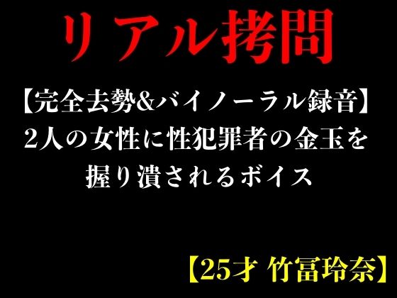 【完全去勢＆バイノーラル録音】2人の女性に性犯罪者の金玉を握り潰されるボイス【25才 竹冨玲奈】 (同人誌)