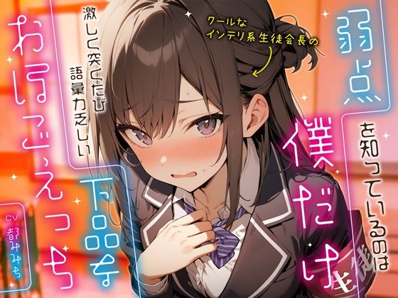 クールなインテリ系生徒会長の弱点を知っているのは僕だけ〜激しく突くたび語彙力乏しい下品なおほごえっち〜 (同人誌)