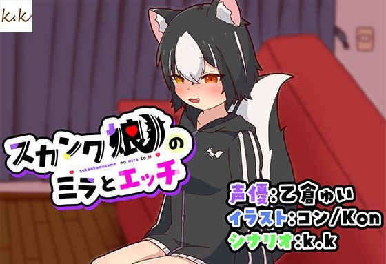 スカンク娘のミラとエッチ (同人誌)