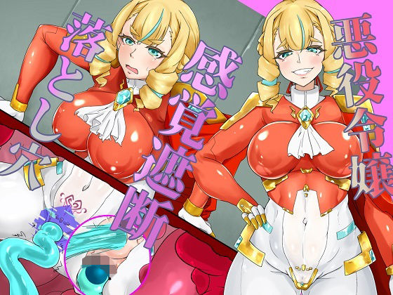 極悪な軍人令嬢、感覚遮断落とし穴で栄えある末路を！ (同人誌)