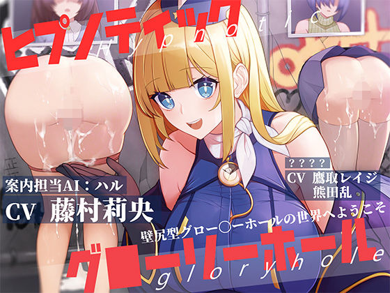ヒプノティックグローリーホール -壁尻型グロー〇ーホールの世界へようこそ- (同人誌)