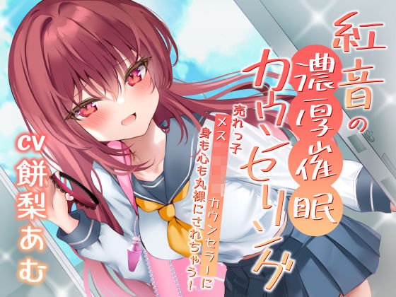 紅音の濃厚催●カウンセリング〜売れっ子メス○キJKカウンセラーに丸裸にされちゃう！〜 (同人誌)