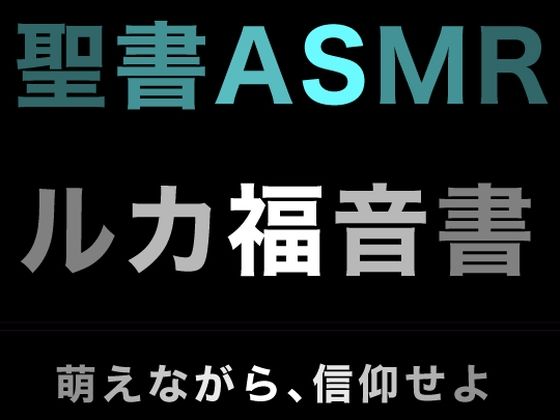 新約聖書ASMR ｜ ルカによる福音書 (同人誌)