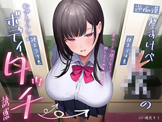 【逆痴●】どすけべJKのわざとらしいボディタッチ誘惑〜あの…ドア閉じなくて…押してくれませんか？〜 (同人誌)