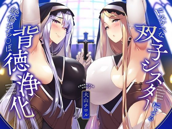 【KU100】ドスケベな双子シスターによる絶倫おち〇ぽ背徳浄化♪【全肯定あまあま＆生意気低音ダウナー】 (同人誌)