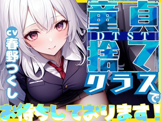 【格安同人ボイスの殿堂オーピーエム】童貞捨て（DTST）クラスでお待ちしてます！