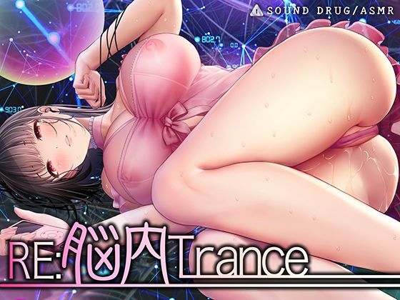 Re:脳内トランス〜白目を剥くほど気持ちイイ、スローな「倍」音のドラッグ〜【サウンドドラッグ倍音浴:合計144分のフルボリューム！】 (同人誌)