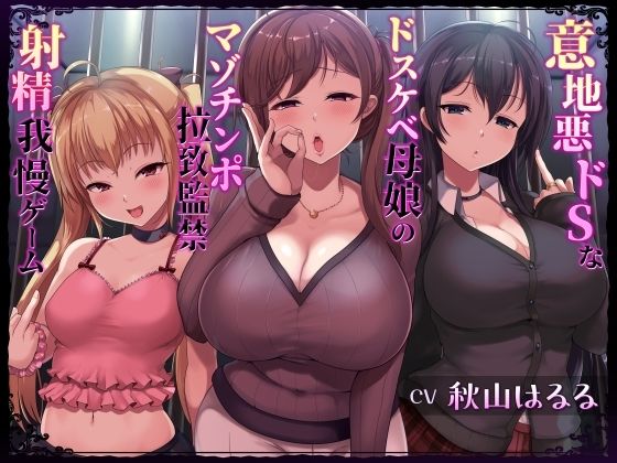 意地悪ドSなドスケベ母娘のマゾチンポ拉致監禁意地悪射精我慢ゲーム (同人誌)