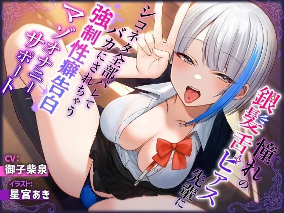 憧れの銀髪舌ピアス先輩にシコネタ全部バレてバカにされちゃう強●性癖告白マゾオナニーサポート (同人誌)