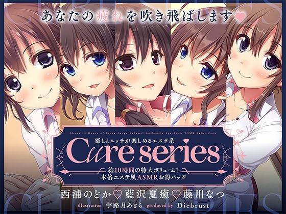 【約10時間の特大ボリューム！】あなたの疲れを吹き飛ばします♪癒しとエッチが楽しめる本格エステ系Cureシリーズ (同人誌)