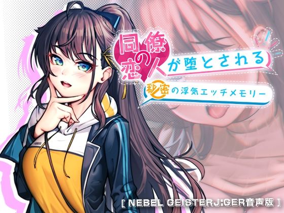 【Nebel Geisterjäger音声版】同僚の恋人が堕とされる秘密の浮気エッチメモリー (同人誌)