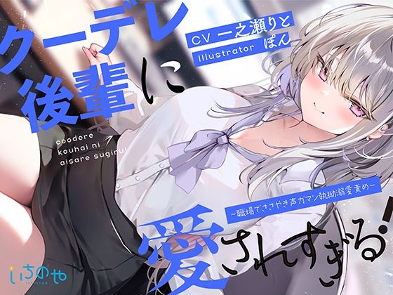 クーデレ後輩に愛されすぎる！ 〜職場でささやき声ガマン執拗溺愛責め〜 (同人誌)