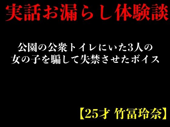 【実話おもらし体験談】公園の公衆トイレにいた3人の女の子を騙して失禁させたボイス【25才 竹冨玲奈】 (同人誌)