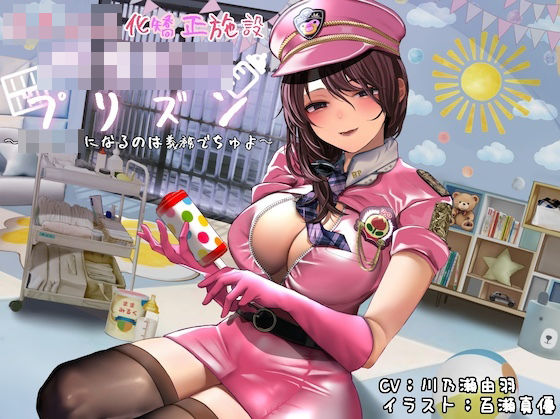 赤ちゃん化矯正施設ベイビープリズン (同人誌)