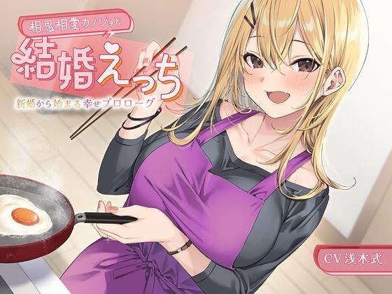 相思相愛カノジョと結婚えっち-新婚から始まる幸せプロローグ【バイノーラル】 (同人誌)