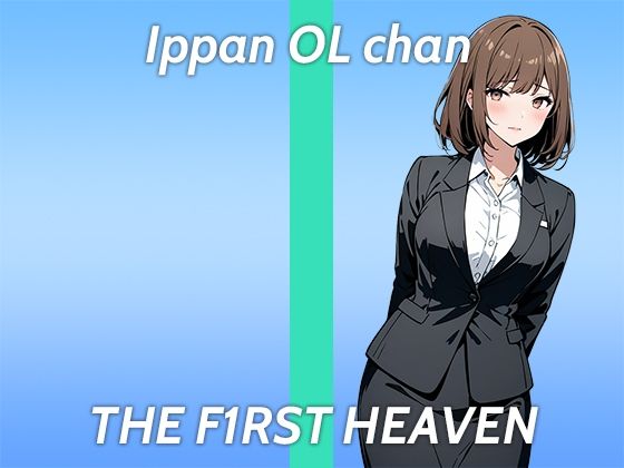 【ド変態OLオホ声ガチオナニー実演】Hなマンガみたいに責められたい...THE FIRST HEAVEN【まだまだ成長中のムラムラが止まらない在宅OL】 (同人誌)