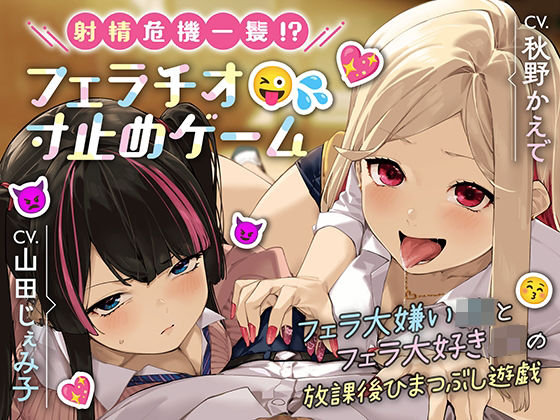 射精危機一髪！？フェラチオ寸止めゲーム〜フェラ大嫌いJKとフェラ大好きJKの放課後ひまつぶし遊戯〜【分岐エンド＆日常パートあり】 (同人誌)