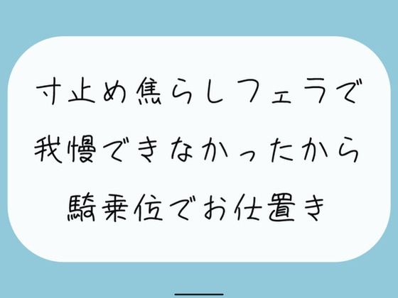 【M向け/実演】寸止め焦らしフェラで我慢できずに射精しちゃったから、騎乗位でキツめのお仕置きされちゃう (同人誌)