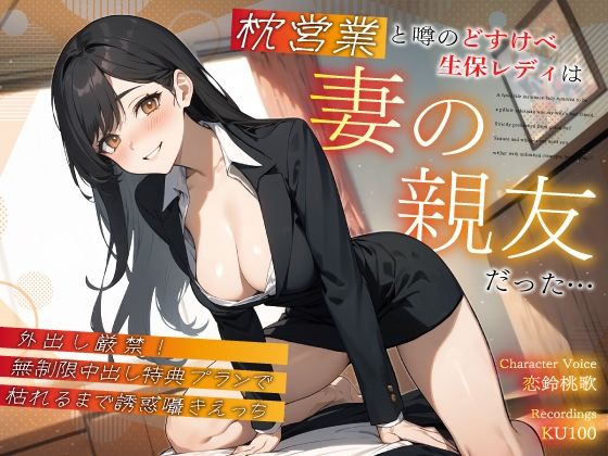 枕営業と噂のどすけべ生保レディは妻の親友だった…外出し厳禁！無制限中出し特典プランで枯れるまで誘惑囁きえっち (同人誌)