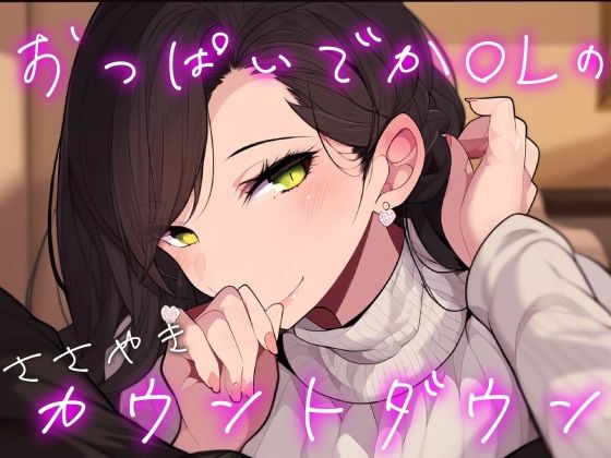 【オナサポ/耳舐め】耳元でシコシコ囁きながらカウントダウンしてくれる彼女【男性向けシチュエーションボイス】 (同人誌)