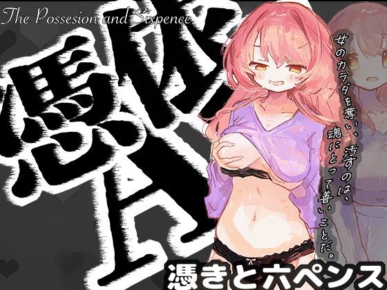 憑依AV〜憑きと六ペンス〜 (同人誌)